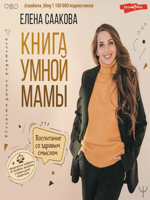 cover image of Книга умной мамы